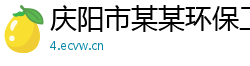 庆阳市某某环保工程经销部