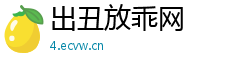 出丑放乖网